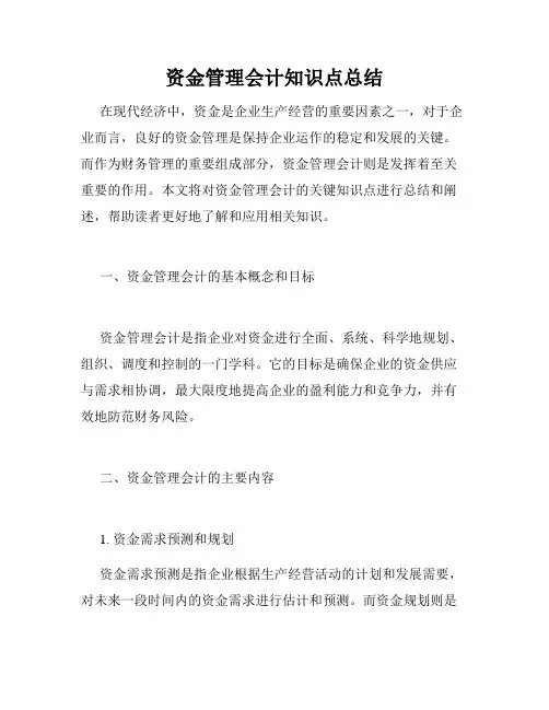 资金管理会计知识点总结