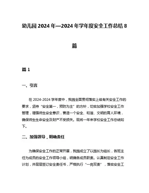 幼儿园2024年—2024年学年度安全工作总结8篇