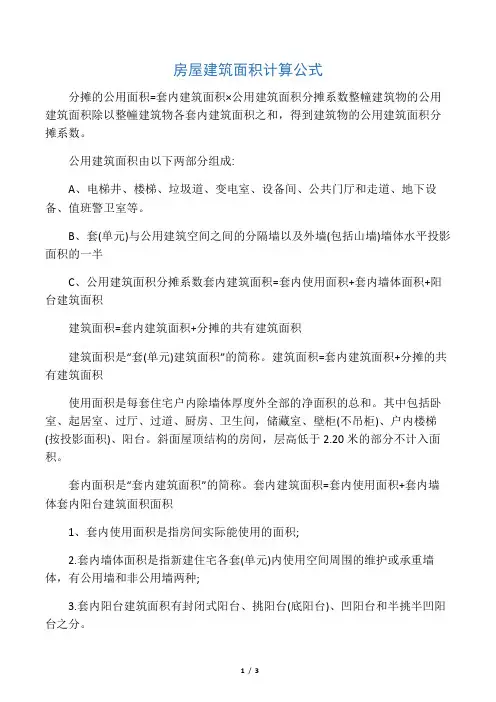 房屋建筑面积计算公式