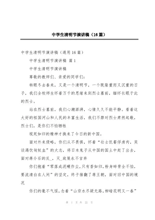2024年中学生清明节演讲稿(16篇)