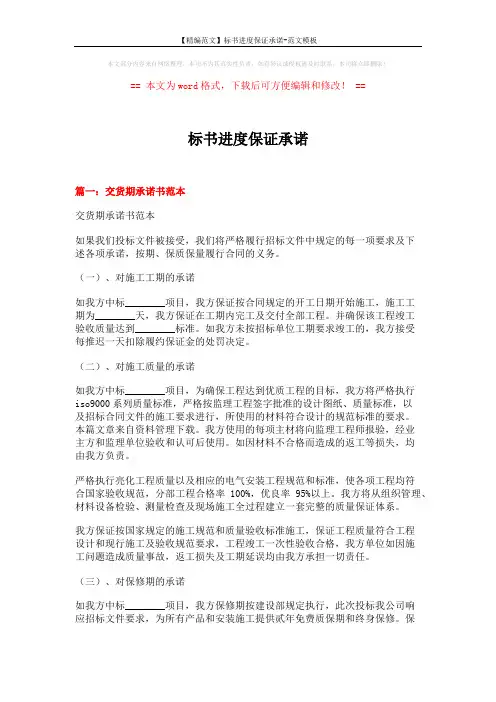 【精编范文】标书进度保证承诺-范文模板 (8页)