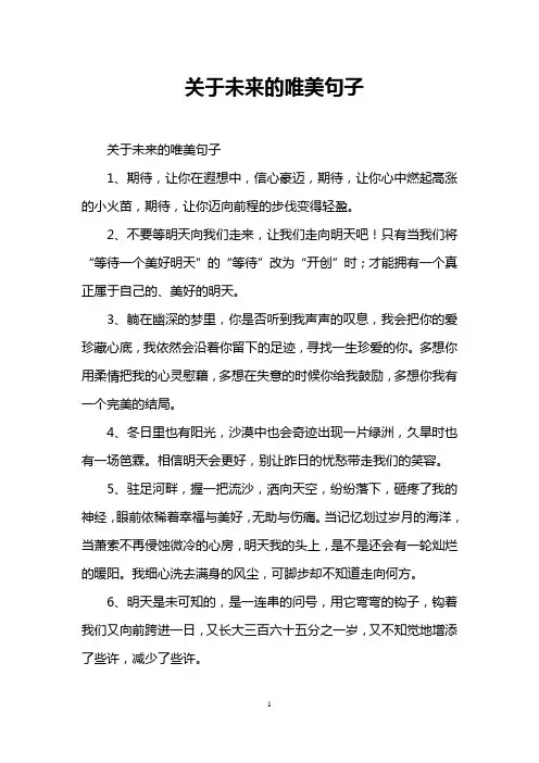 关于未来的唯美句子