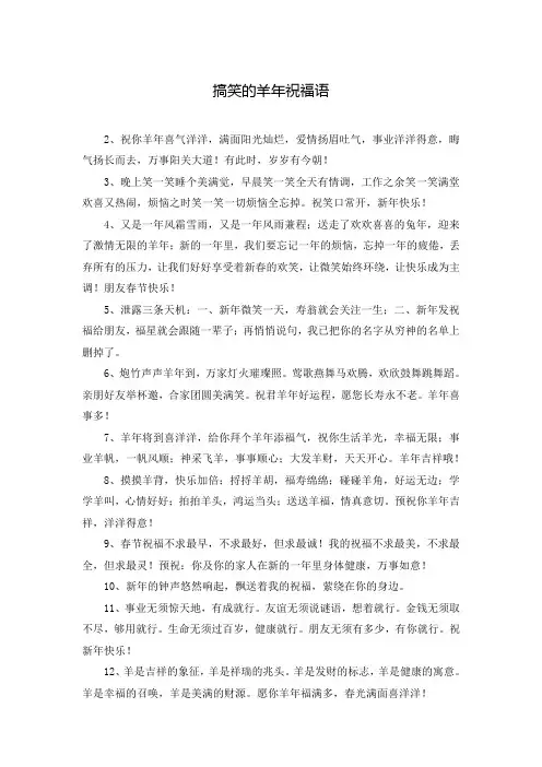 搞笑的羊年祝福语