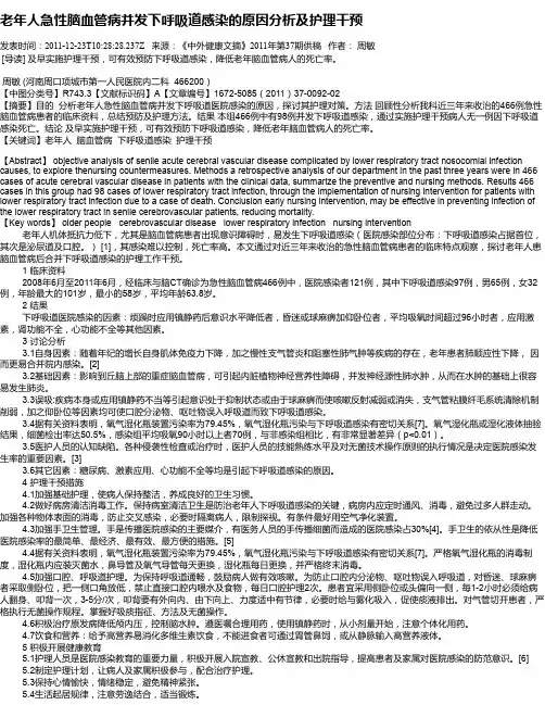 老年人急性脑血管病并发下呼吸道感染的原因分析及护理干预