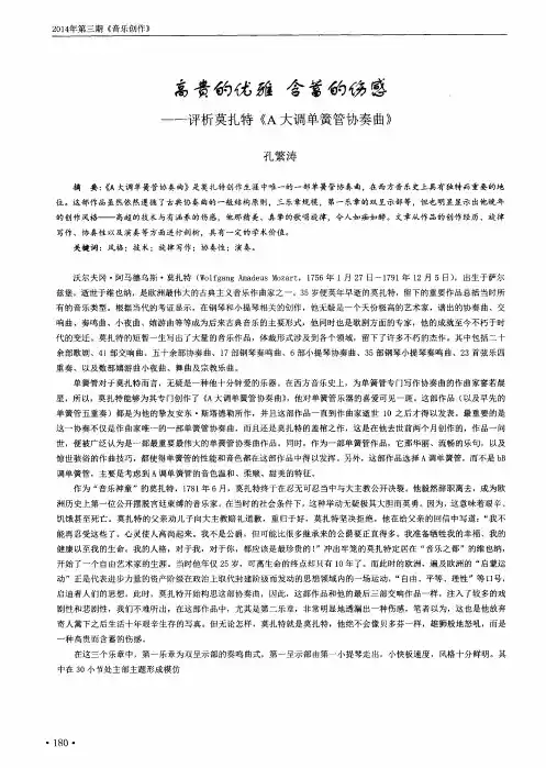 高贵的优雅 含蓄的伤感——评析莫扎特《A大调单簧管协奏曲》