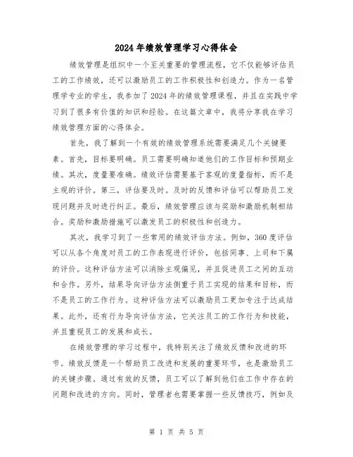 2024年绩效管理学习心得体会(2篇)
