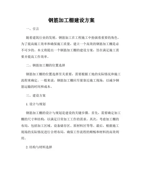 钢筋加工棚建设方案