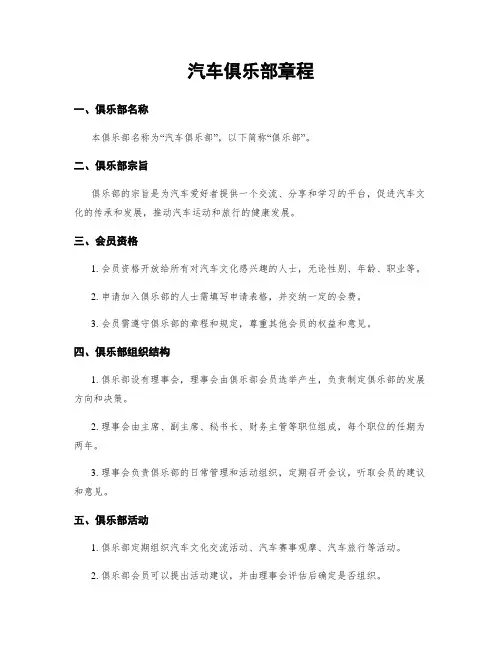 汽车俱乐部章程
