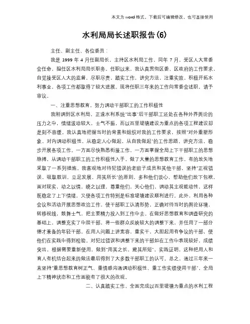 水利局局长述职报告(6)