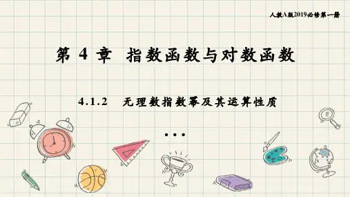 【课件】无理数指数幂及其运算性质-(人教A版2019必一)