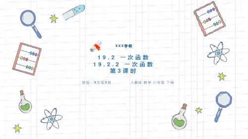 人教版八年级数学课件《一次函数(第3课时)》
