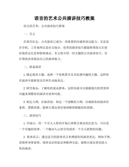 语言的艺术公共演讲技巧教案