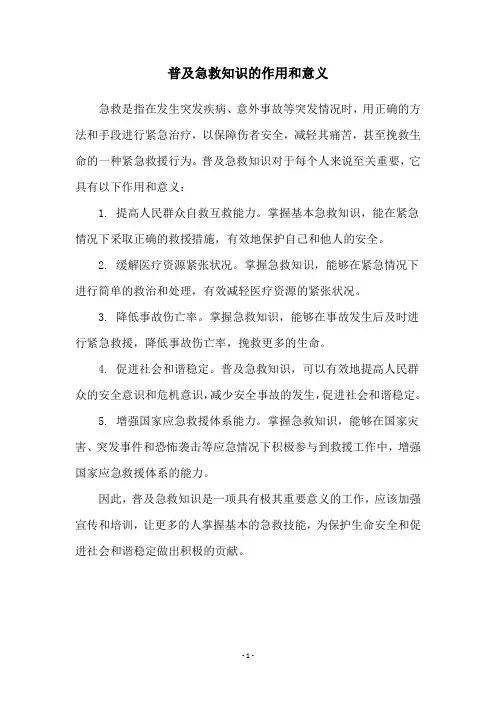 普及急救知识的作用和意义