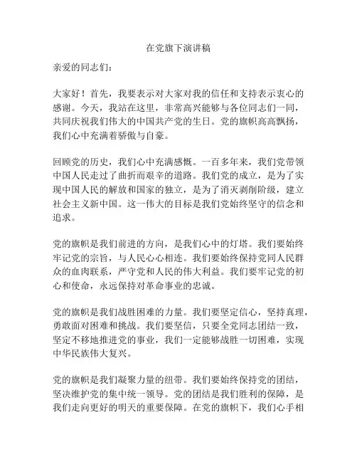 在党旗下演讲稿