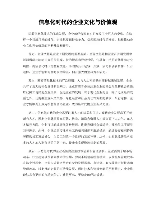 信息化时代的企业文化与价值观