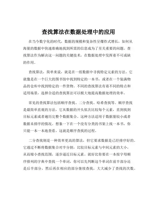 查找算法在数据处理中的应用