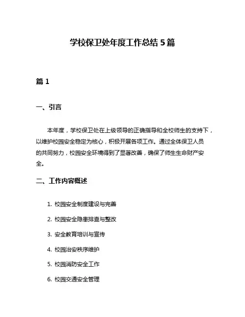 学校保卫处年度工作总结5篇
