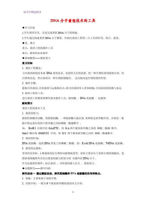 高中生物选修3优质学案13：1.1  DNA重组技术的基本工具