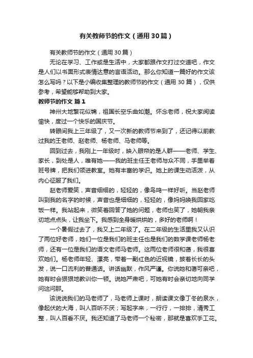有关教师节的作文（通用30篇）