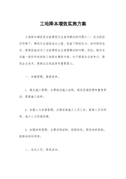 工地降本增效实施方案