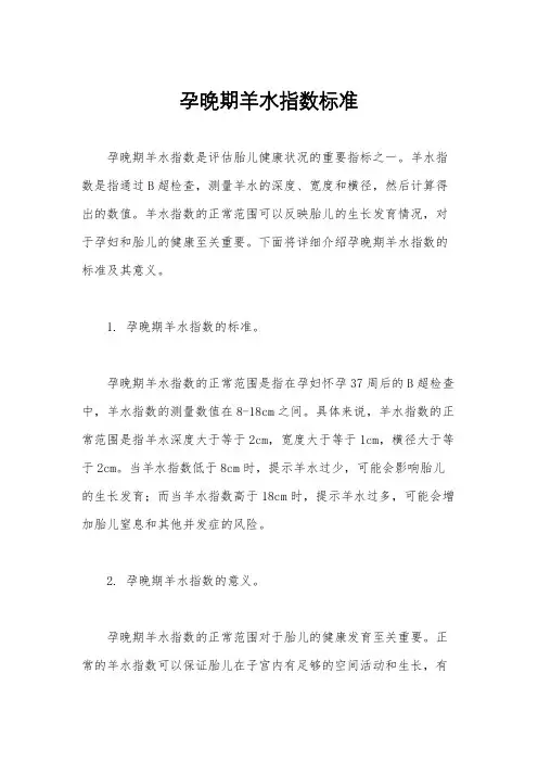 孕晚期羊水指数标准