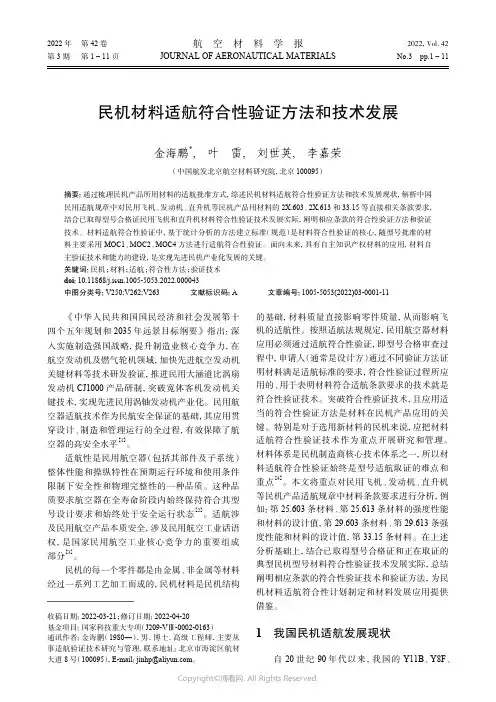 民机材料适航符合性验证方法和技术发展