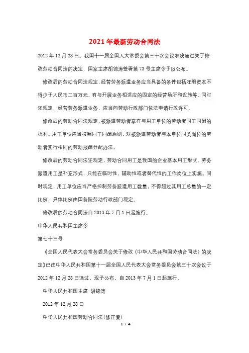 2021年最新劳动合同法