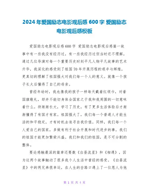 2024年爱国励志电影观后感600字 爱国主义励志电影观后感模板