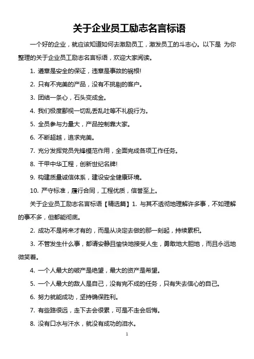 关于企业员工励志名言标语