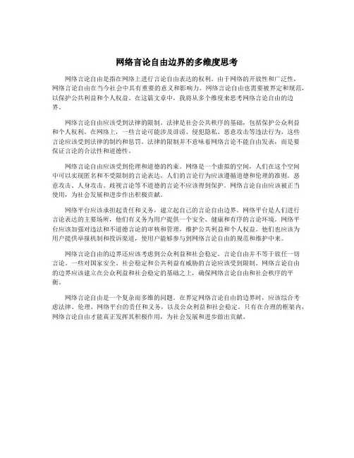 网络言论自由边界的多维度思考