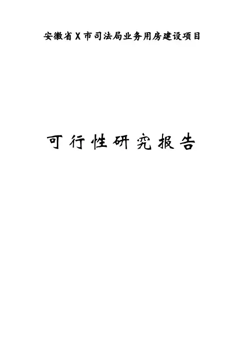 市司法局业务用房建设项目可行性研究报告