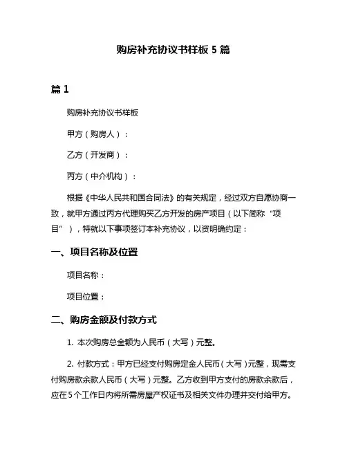 购房补充协议书样板5篇
