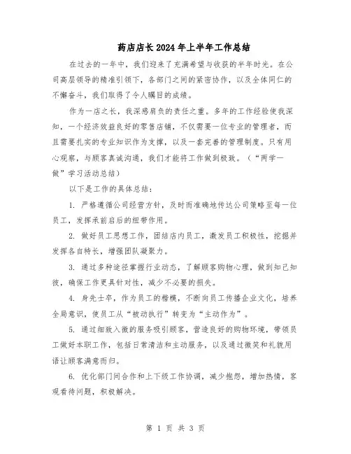 药店店长2024年上半年工作总结（二篇）