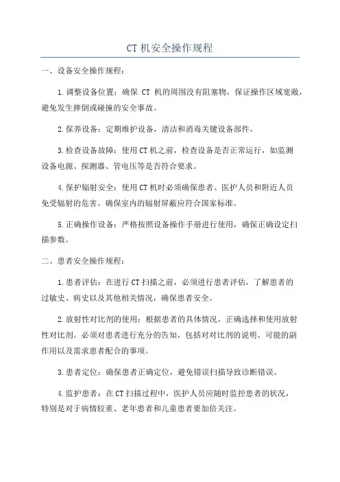 CT机安全操作规程