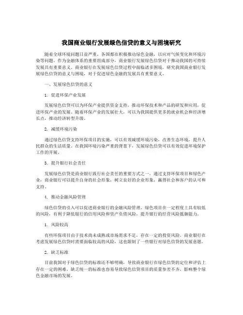我国商业银行发展绿色信贷的意义与困境研究