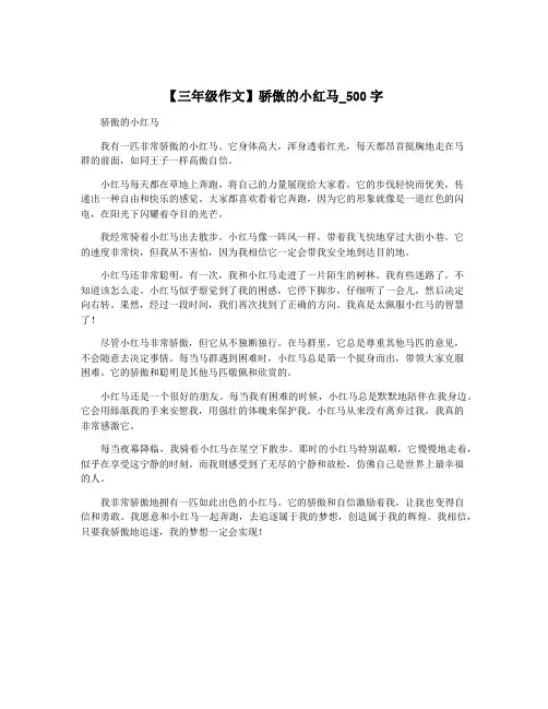 【三年级作文】骄傲的小红马_500字