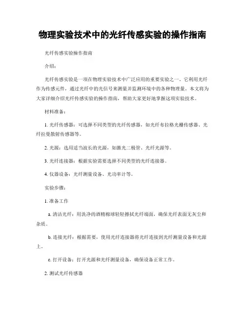 物理实验技术中的光纤传感实验的操作指南