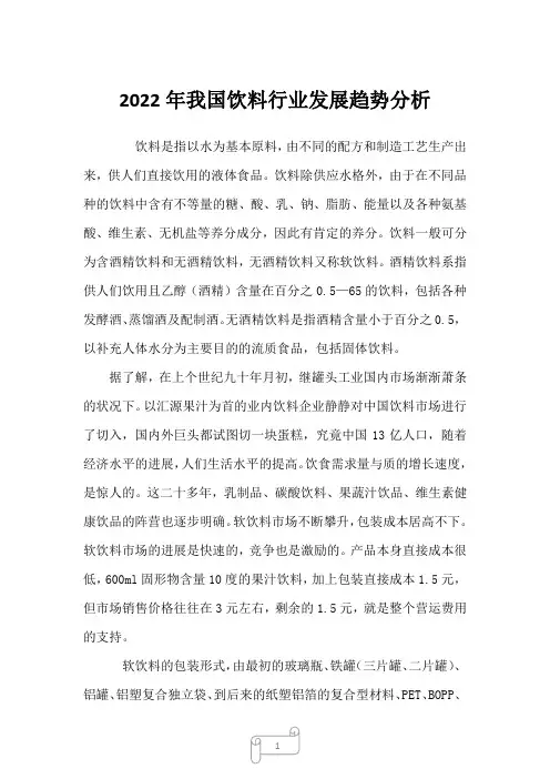 2022年我国饮料行业发展趋势分析_1