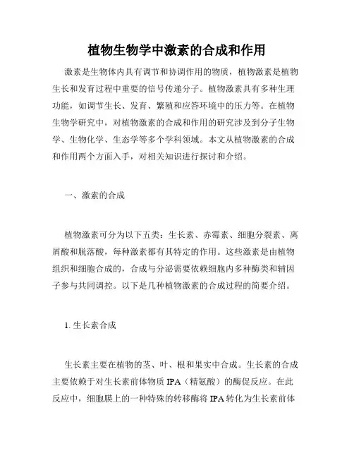 植物生物学中激素的合成和作用