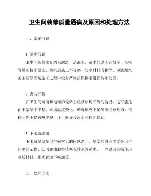 卫生间装修质量通病及原因和处理方法