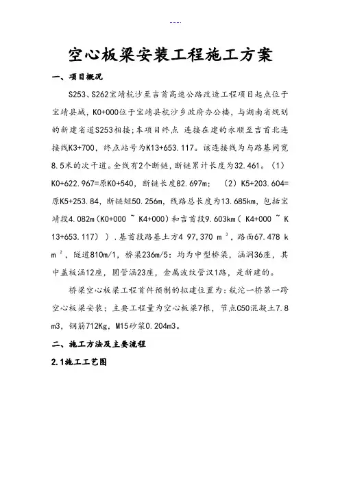 空心板梁安装施工组织方案