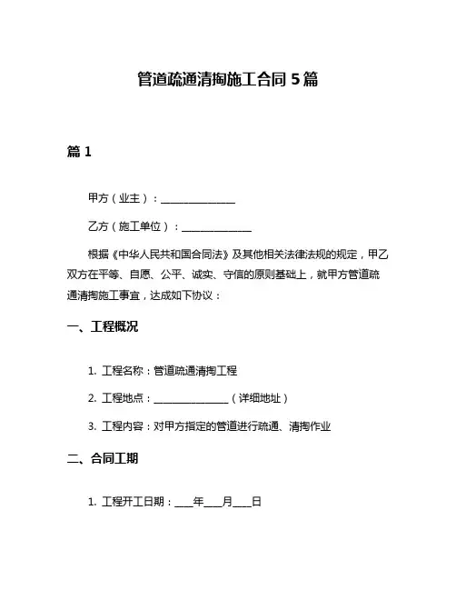 管道疏通清掏施工合同5篇
