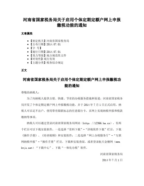 河南省国家税务局关于启用个体定期定额户网上申报缴税功能的通知