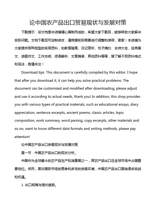 论中国农产品出口贸易现状与发展对策