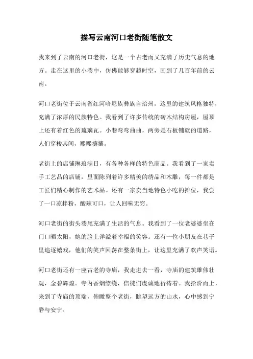 描写云南河口老街随笔散文