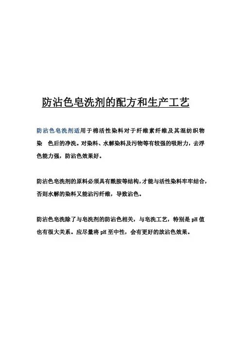 防沾色皂洗剂的配方和生产工艺