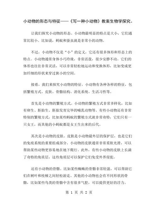 小动物的形态与特征——《写一种小动物》教案生物学探究