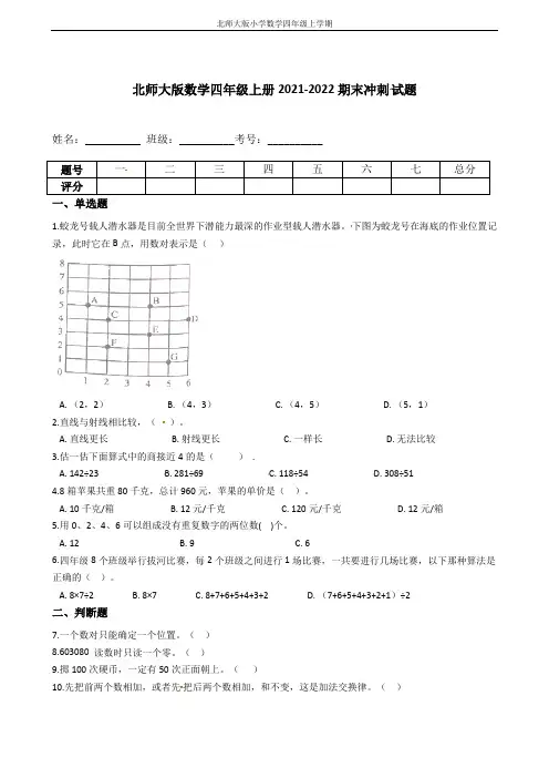【期末冲刺卷】北师大版数学四年级上册期末冲刺试题(含答案)