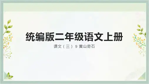 黄山奇石ppt课件