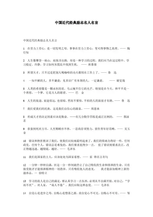 中国近代经典励志名人名言